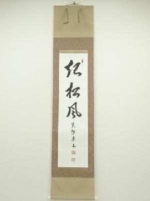 黄檗宗萬福寺　泰山智深筆　「起松風」　肉筆紙本掛軸（保護箱）